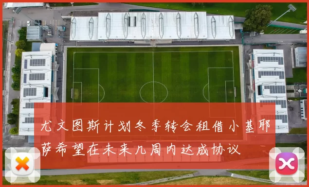 尤文图斯计划冬季转会租借小基耶萨希望在未来几周内达成协议